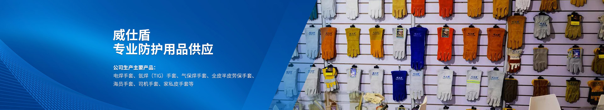衡陽市威仕盾焊接用品有限公司_威仕盾|焊接手套|防護用品 衡陽市威仕盾焊接用品有限公司_威仕盾|焊接手套|防護用品